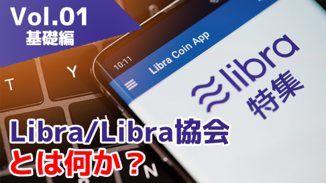 【ゼロからのLibra（Vol.01）】大企業が名を連ねるLibra／Libra協会とは？