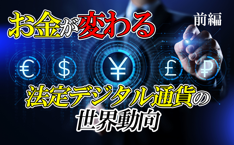 【前編】お金が変わる～法定デジタル通貨～