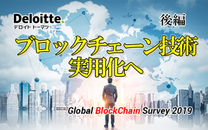 【SecondtHalf】Deloitte Blockchain Survey