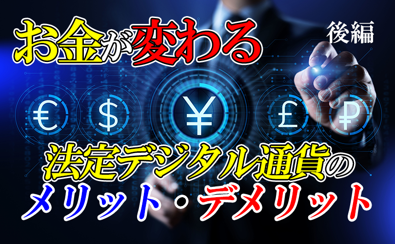 【後編】お金が変わる～法定デジタル通貨～