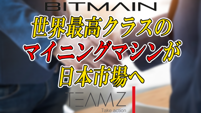 Bitcoin 最高クラスのマイニングマシンが「日本市場」へ