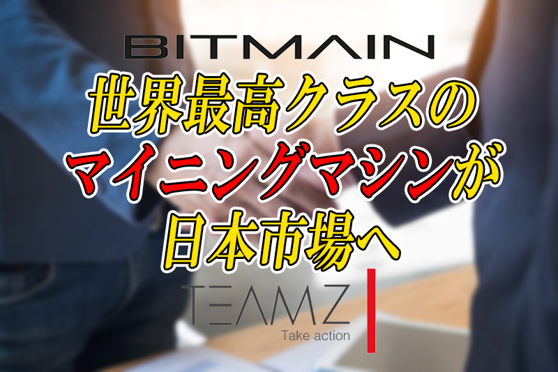 マイニングマシン Bitmain TEAMZ