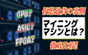 MiningMachine マイニングマシン GPU ASIC FPGA