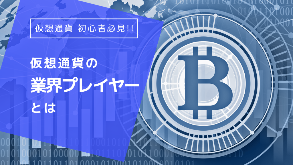 仮想通貨の業界プレイヤーとは