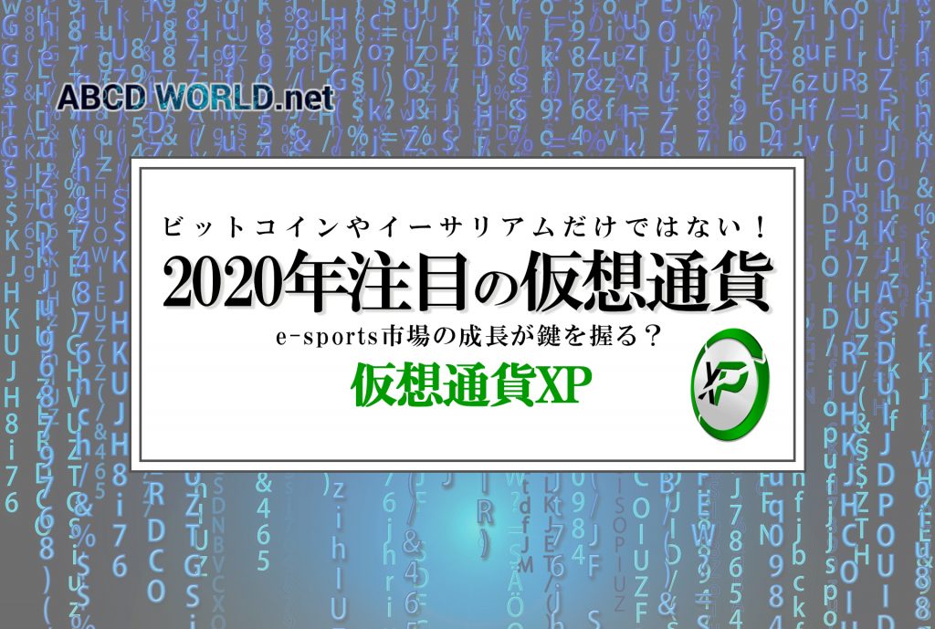 仮想通貨 XP 2020 注目