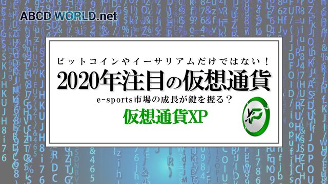 仮想通貨 XP 2020 注目