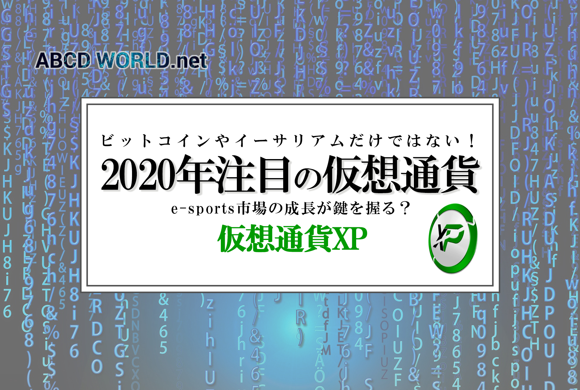 仮想通貨はビットコインやイーサリアムだけではない 年注目の仮想通貨を紹介 Abcd World Net ーブロックチェーン 最新it技術の情報プラットフォーム