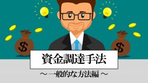 資金調達手法 一般