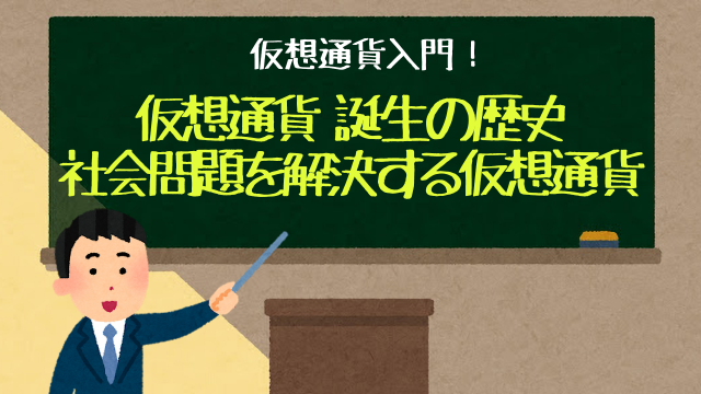 仮想通貨入門 誕生の歴史 社会貢献